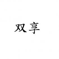 双享
