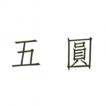 五圓