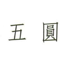 五圓