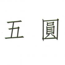 五圓
