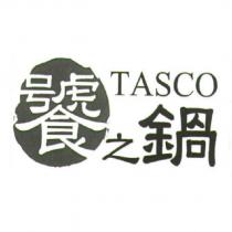 饕之鍋 TASCO