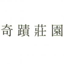 奇蹟莊園