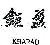 鉅盈 KHARAD 