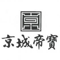 京城帝寶及圖