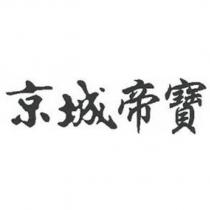 京城帝寶