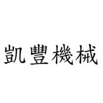 凱豐機械