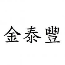 金泰豐