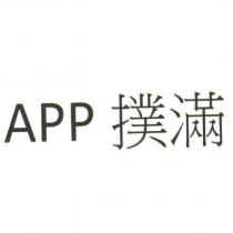 APP 撲滿