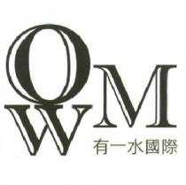 有一水國際 OMW 及圖