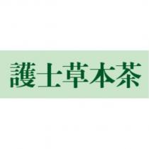護士草本茶
