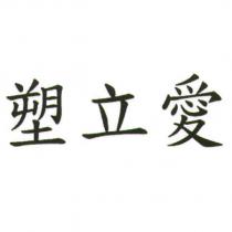 塑立愛
