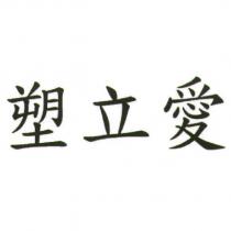 塑立愛