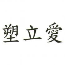 塑立愛