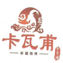 卡瓦甫及圖