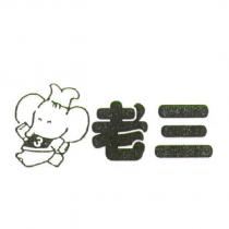 老三及圖