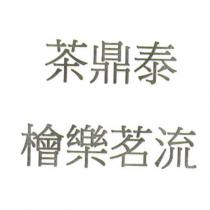 茶鼎泰 檜樂茗流