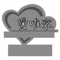 愛唯客及圖