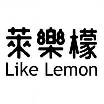萊樂檬 Like Lemon