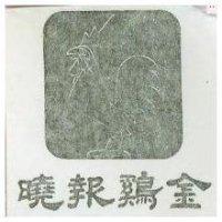 金鷄曉報及圖