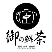 御の鮮茶及圖