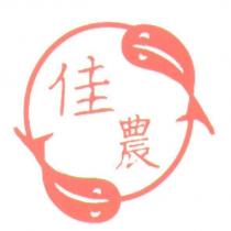 佳農及圖