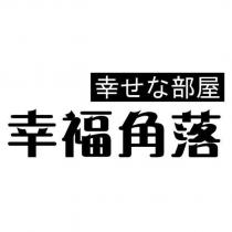 幸せな部屋 幸福角落