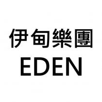 EDEN 伊甸樂團