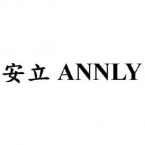 安立 ANNLY