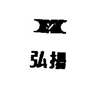 弘揚及圖