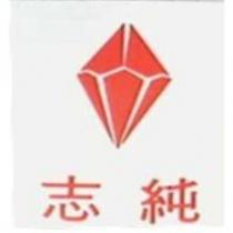 志純及圖