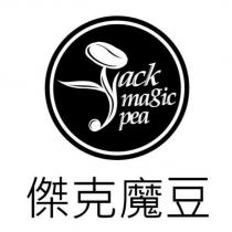 傑克魔豆 ack magic pea 及圖