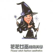 花花女巫時尚美學 FLOWER WITCH FASHION AESTHECTICS 及圖