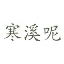 寒溪呢