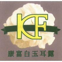 康富白玉耳露 KF 及圖
