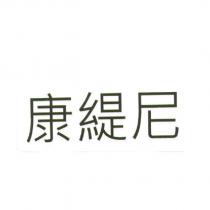 康緹尼