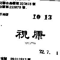 視康 SELCON 