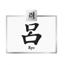 呂 Ryo 及其韓文及圖