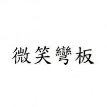 微笑彎板