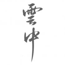 雲中