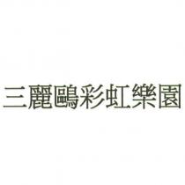 三麗鷗彩虹樂園
