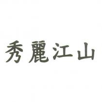 秀麗江山