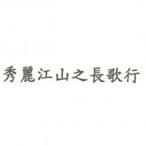 秀麗江山之長歌行