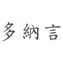 多納言