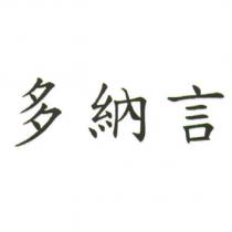 多納言
