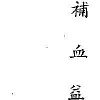 補血