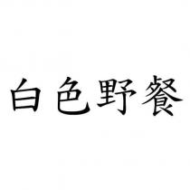 白色野餐