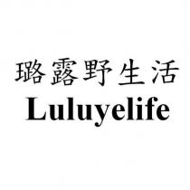 璐露野生活 Luluyelife