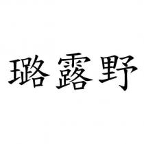 璐露野