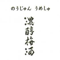 のうじゅん うめしゅ/ 濃醇梅酒
