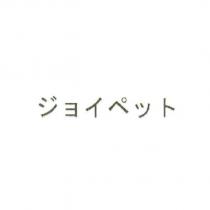 ジョイペット